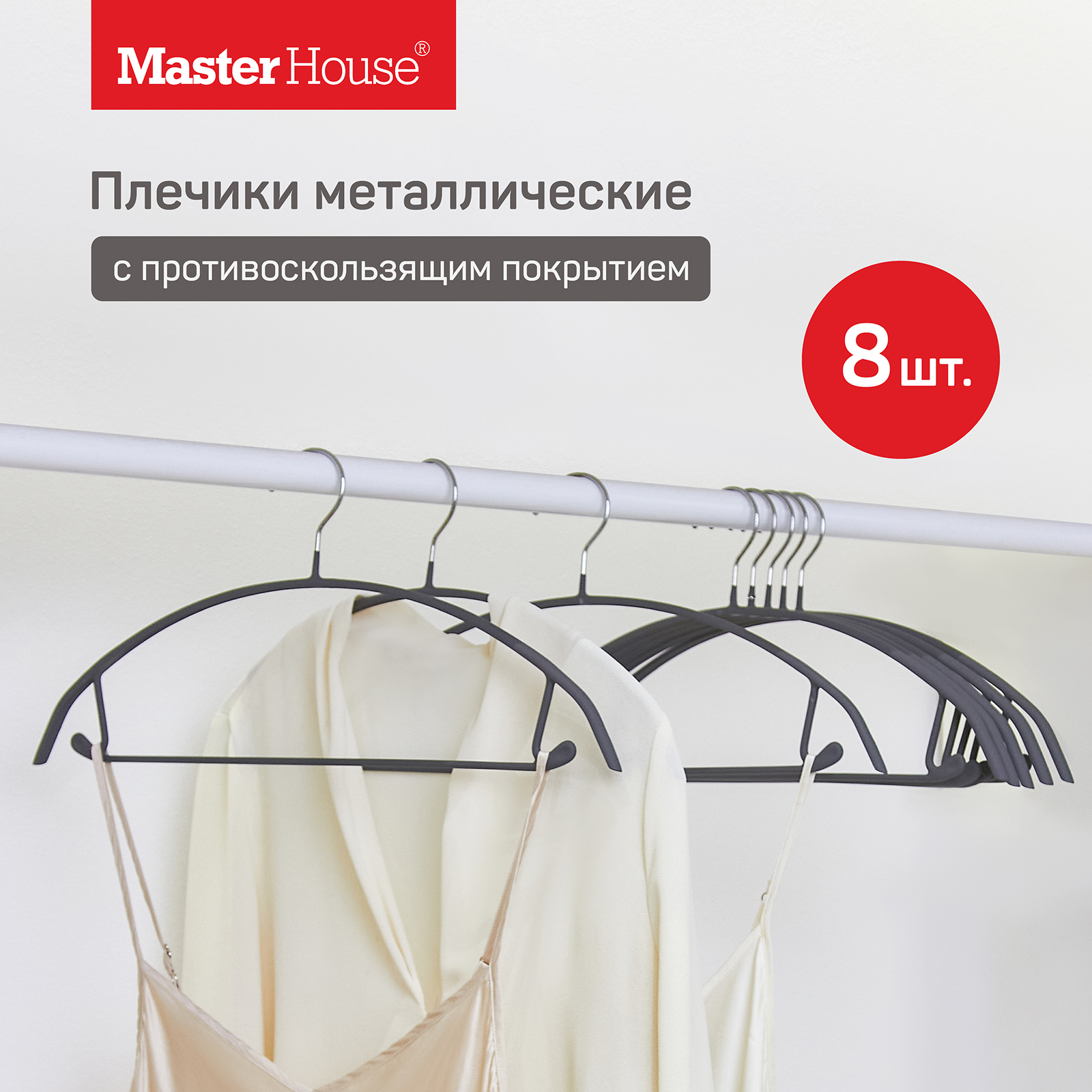 Набор плечиков металлических Master House Барбара 8 шт, усиленные антискользящие серый