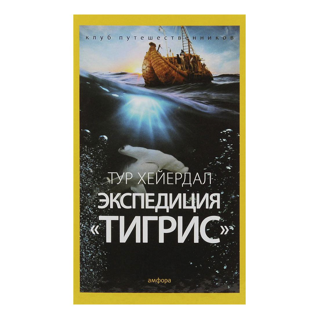 фото Книга экспедиция тигрис хейердал тур амфора