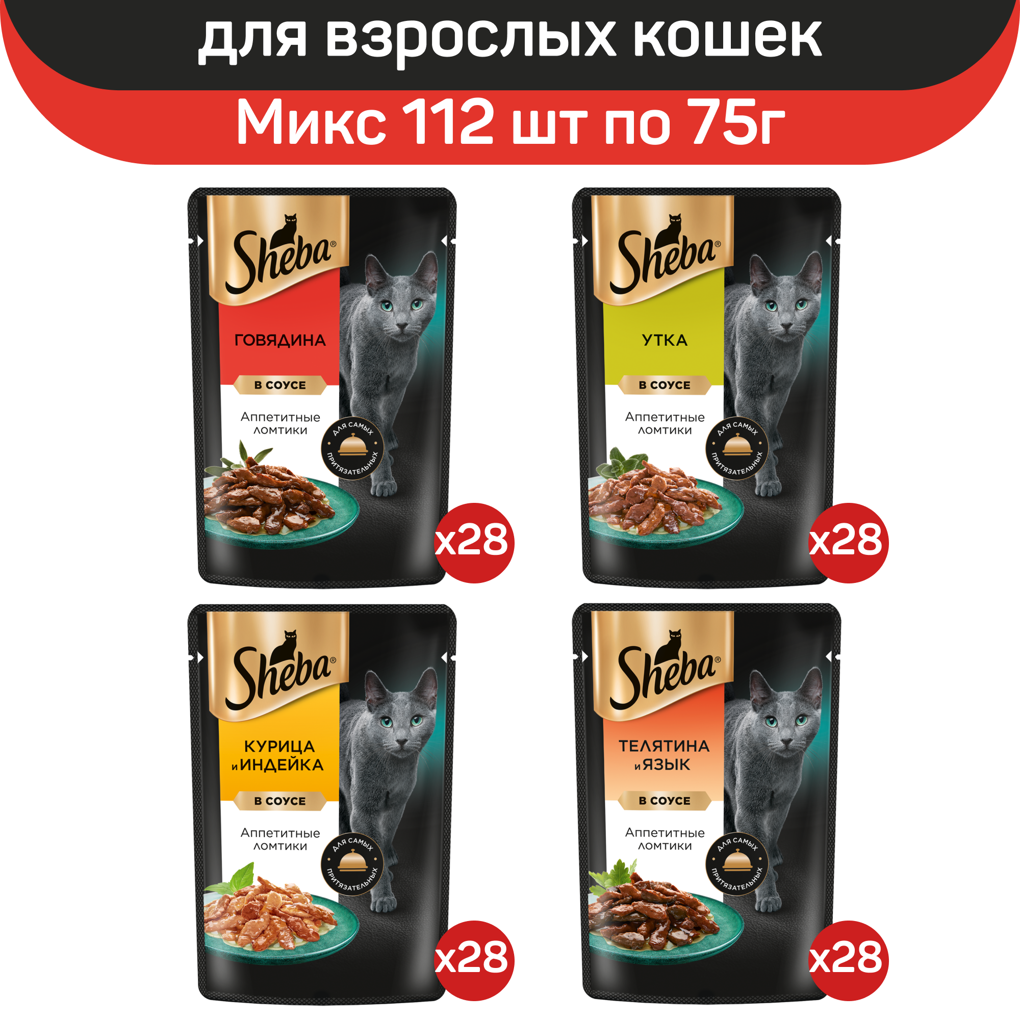 

Влажный корм для кошек Sheba, ломтики в соусе, микс вкусов, 112 шт по 75 г