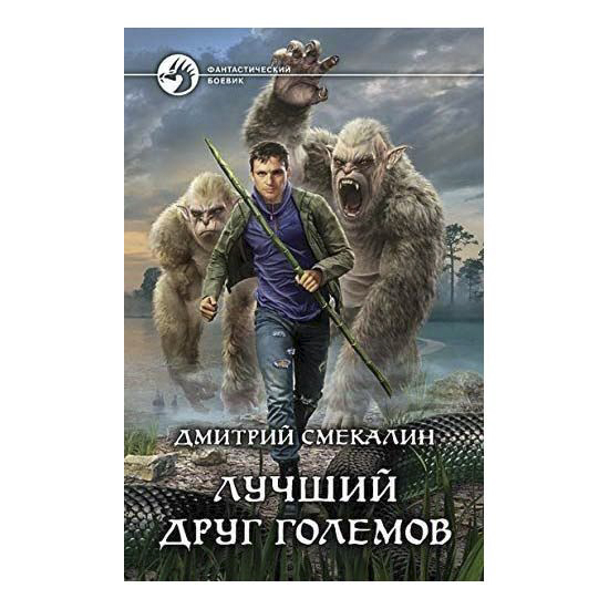 фото Книга лучший друг големов смекалин д. о. альфа-книга