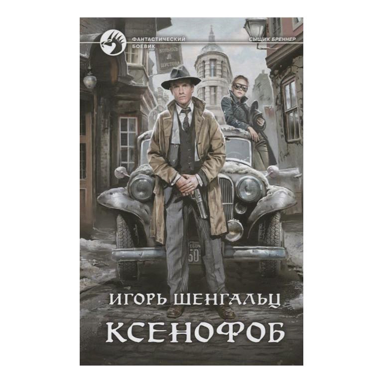 фото Книга ксенофоб шенгальц и. а. альфа-книга