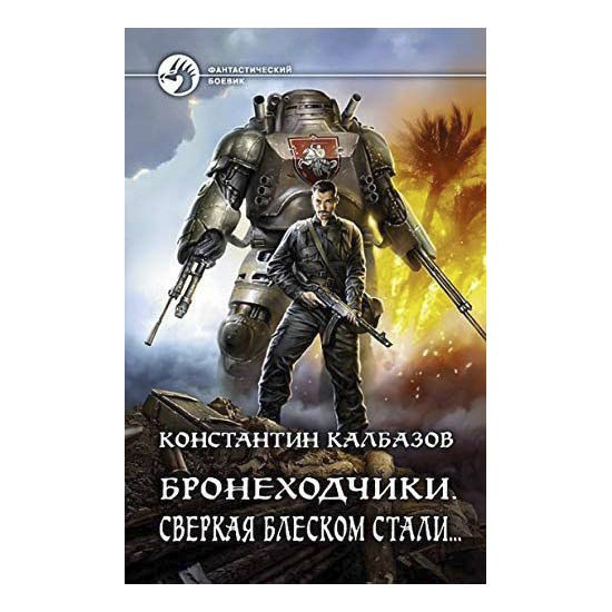 фото Книга бронеходчики. сверкая блеском стали… калбазов к. г. альфа-книга