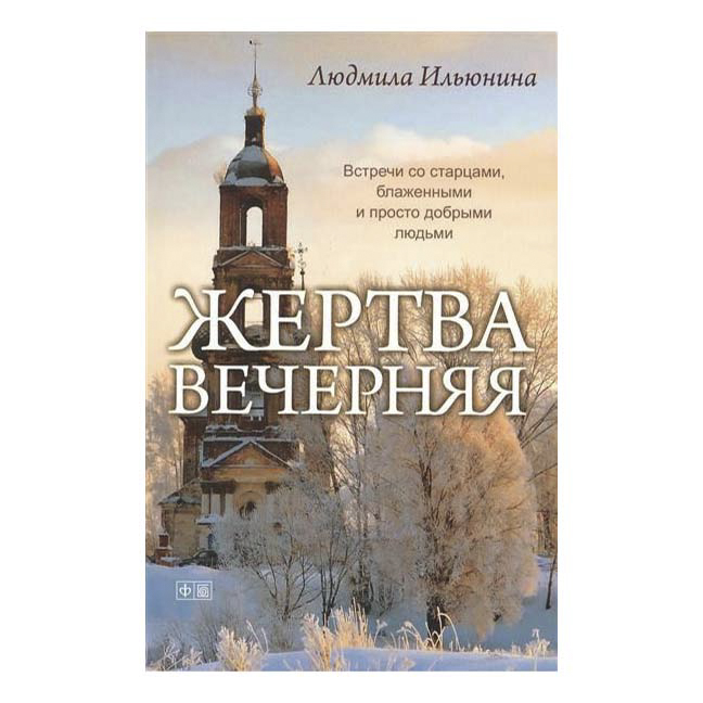 фото Книга жертва вечерняя ильюнина л. а. амфора