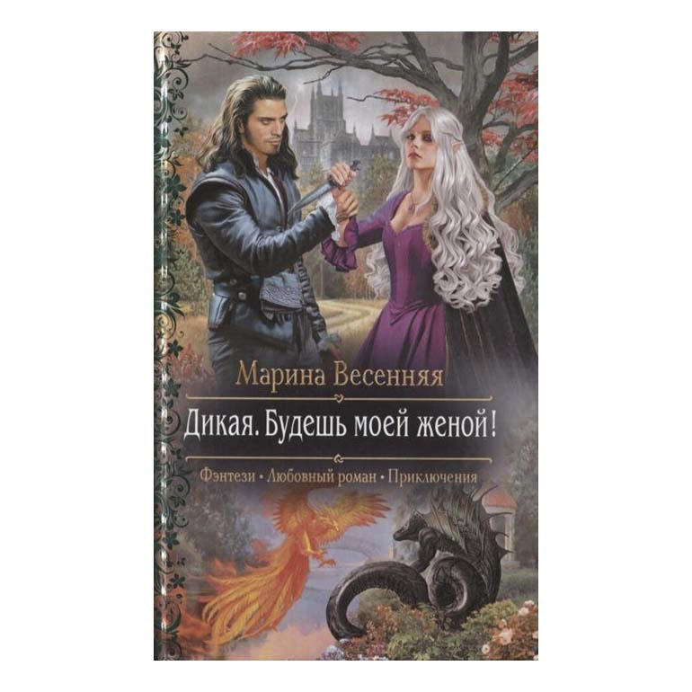 фото Книга дикая. будешь моей женой! весенняя марина альфа-книга