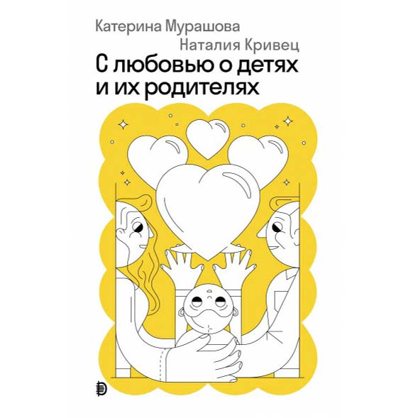 

С любовью о детях и их родителях Мурашова К.