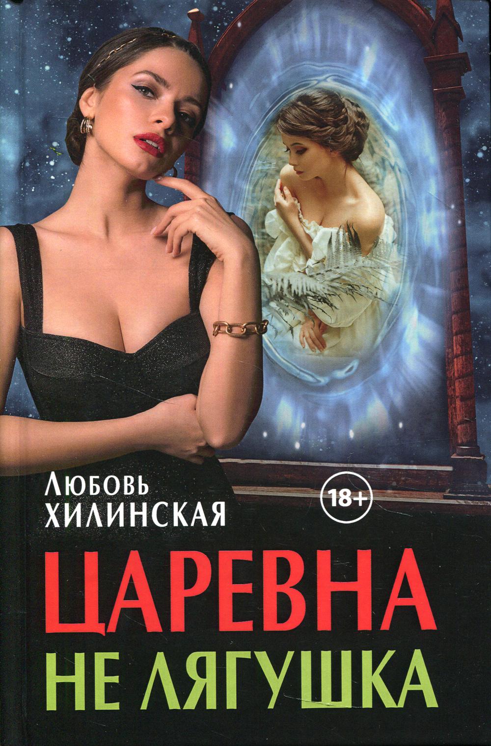 фото Книга царевна не лягушка rugram