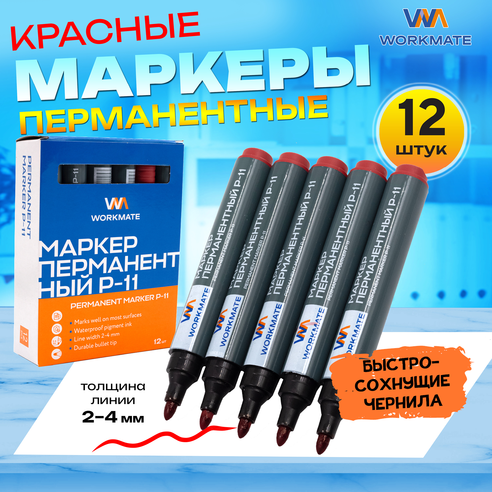 Маркер перманентный Workmate,14-1580,красный,пулевидный наконечник 2,5-3,5 мм, P-11,12 шт