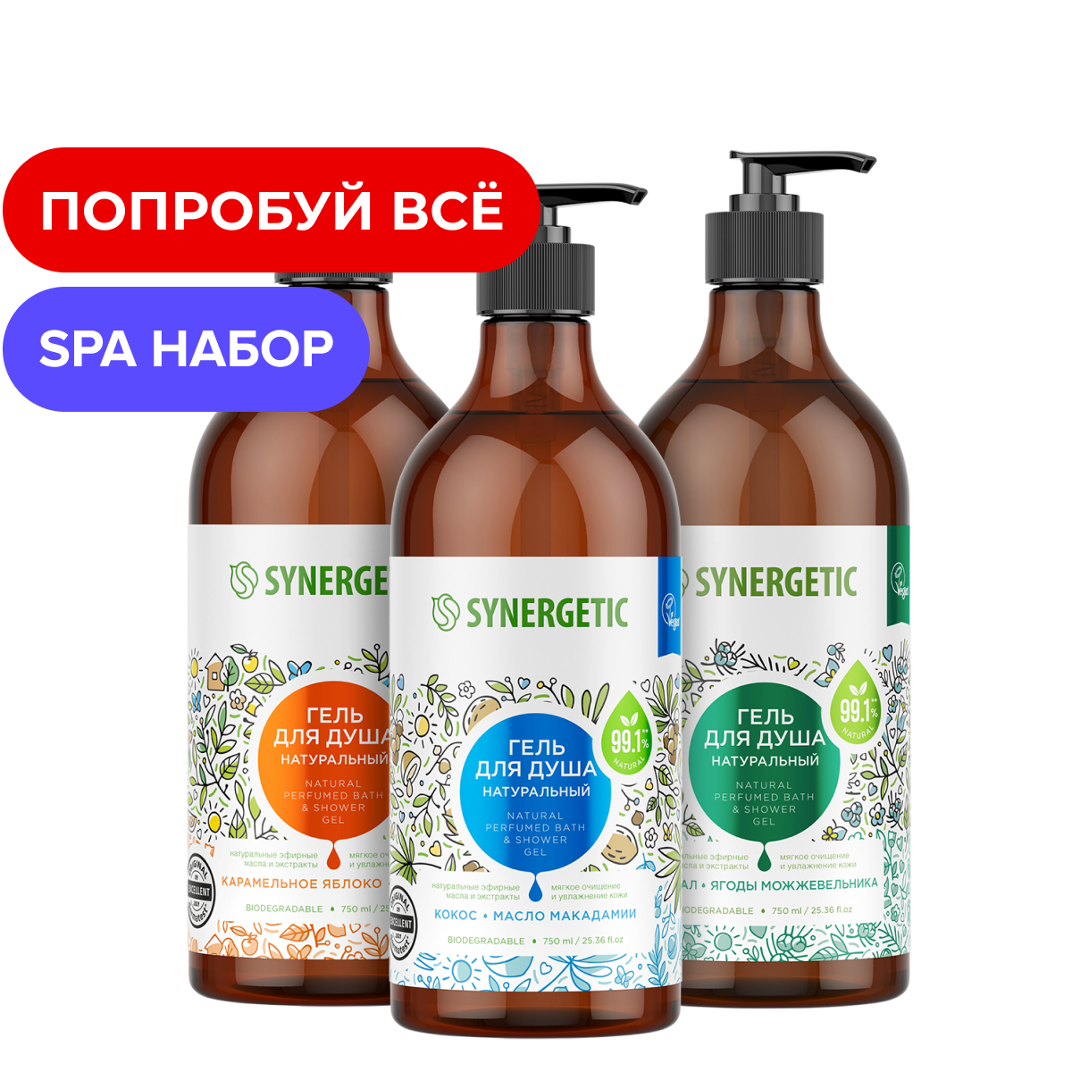 Набор гель для душа Synergetic ассорти 3 шт по 750 мл 1140₽