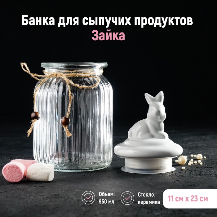 

Банка для сыпучих продуктов Доляна Зайка, 950 мл, Белый;прозрачный