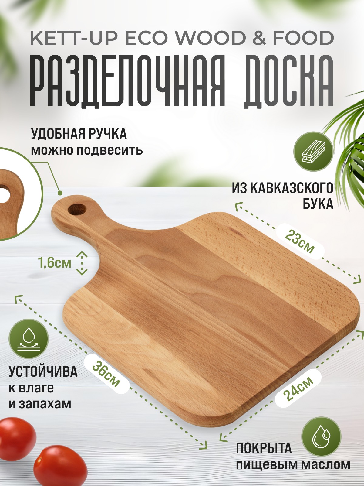 Разделочная доска KETT-UP ECO WOOD & FOOD 24х35 классическая деревянная