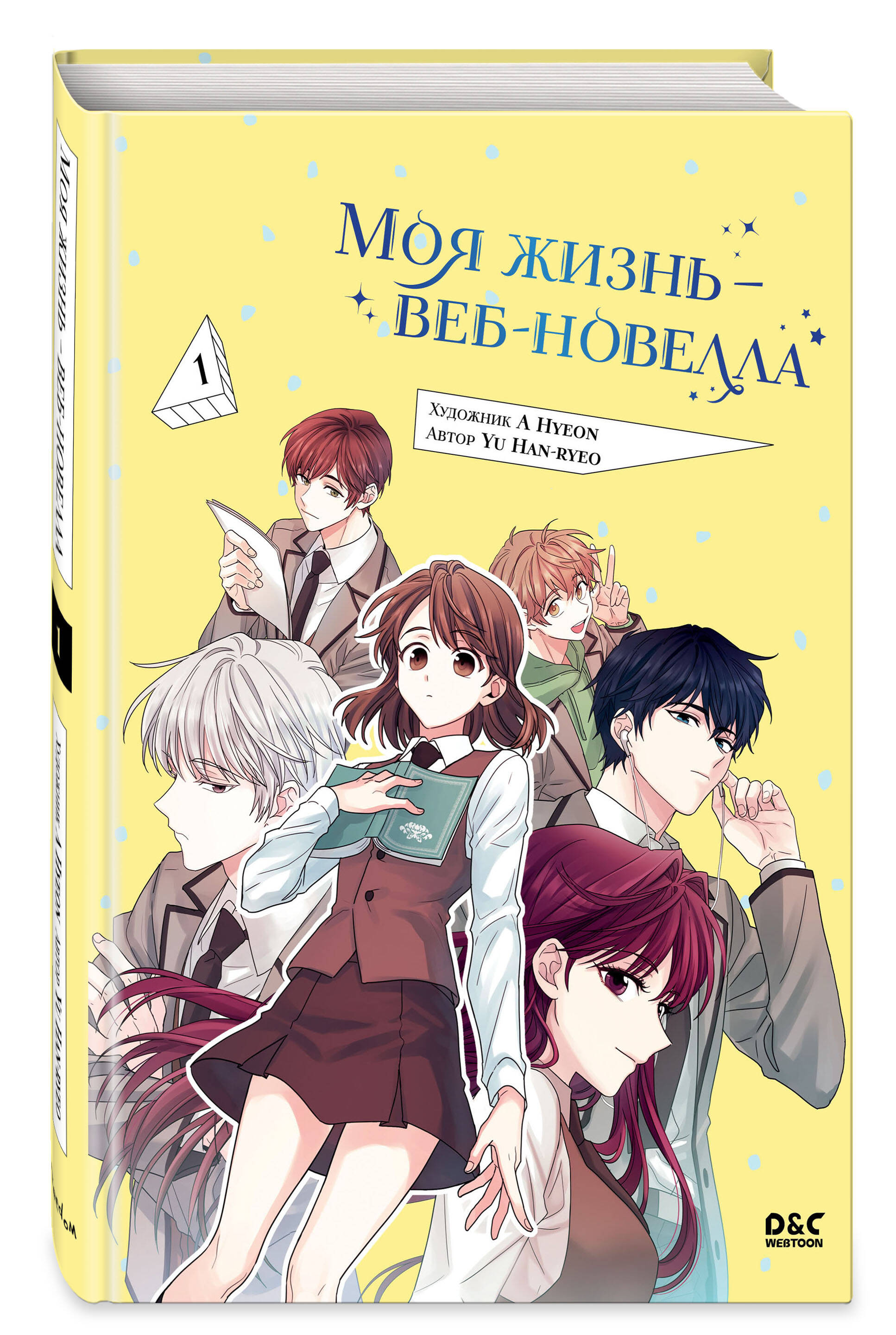 Комикс Моя жизнь — веб-новелла. Том 1