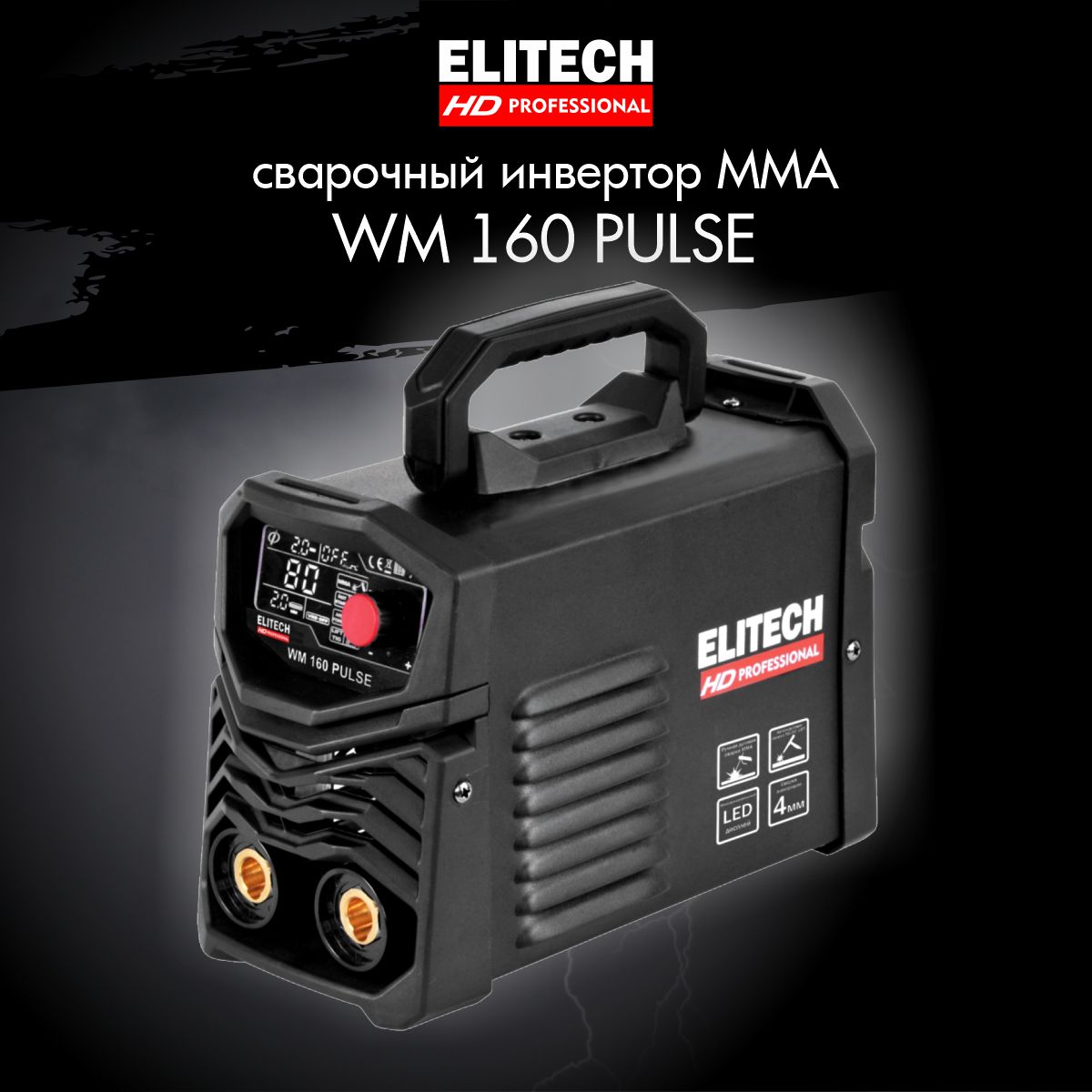 Сварочный полуавтомат ELITECH HD WM 160 Pulse 204464 сварочный полуавтомат grovers energy mig 200 lcd dual pulse ev02939