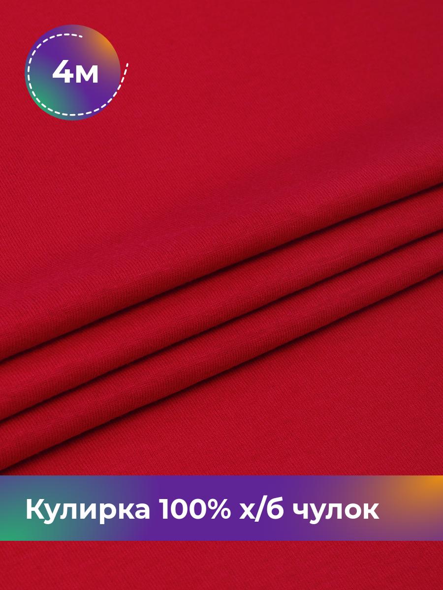 

Ткань Кулирка 100% х/б чулок Shilla, отрез 4 м * 200 см коричневый 4_20633.007, 17622823