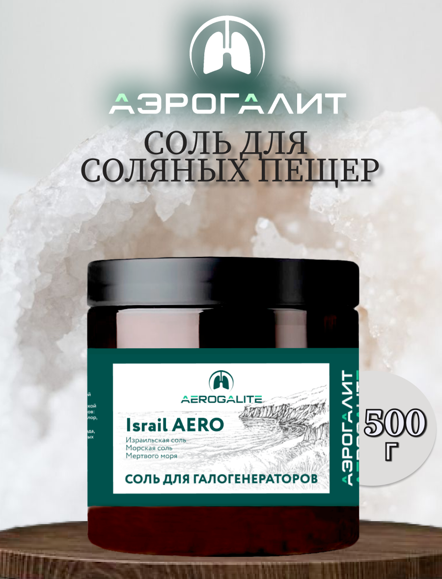 Соль для галогенераторов Aero Israil 500