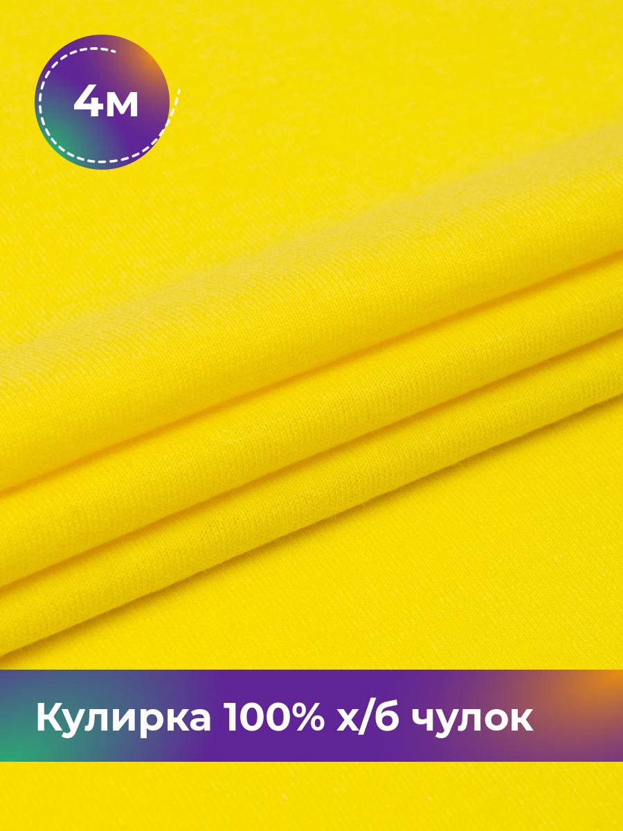 

Ткань Кулирка 100% х/б чулок Shilla, отрез 4 м * 200 см желтый 4_20633.012, 17622823