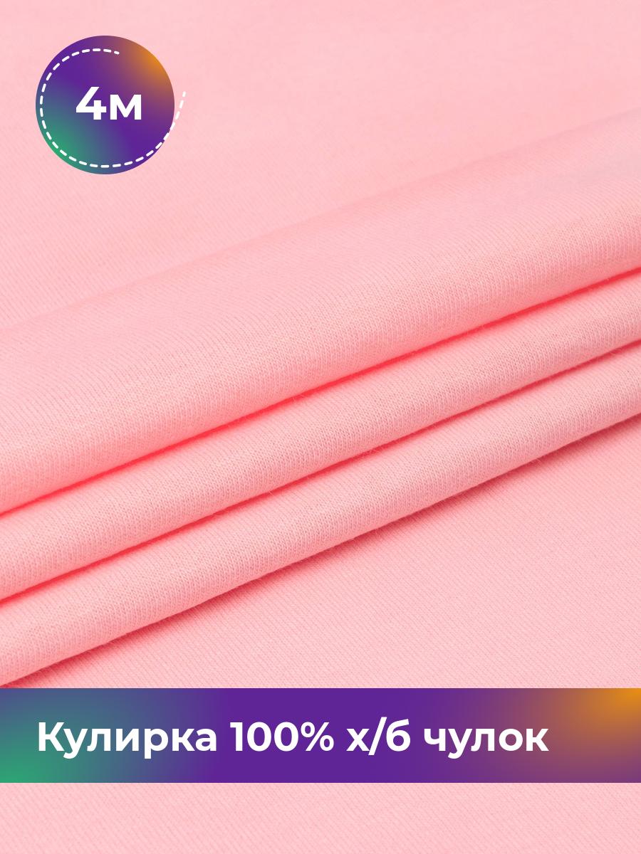 

Ткань Кулирка 100% х/б чулок Shilla, отрез 4 м * 200 см, Розовый, 17622823