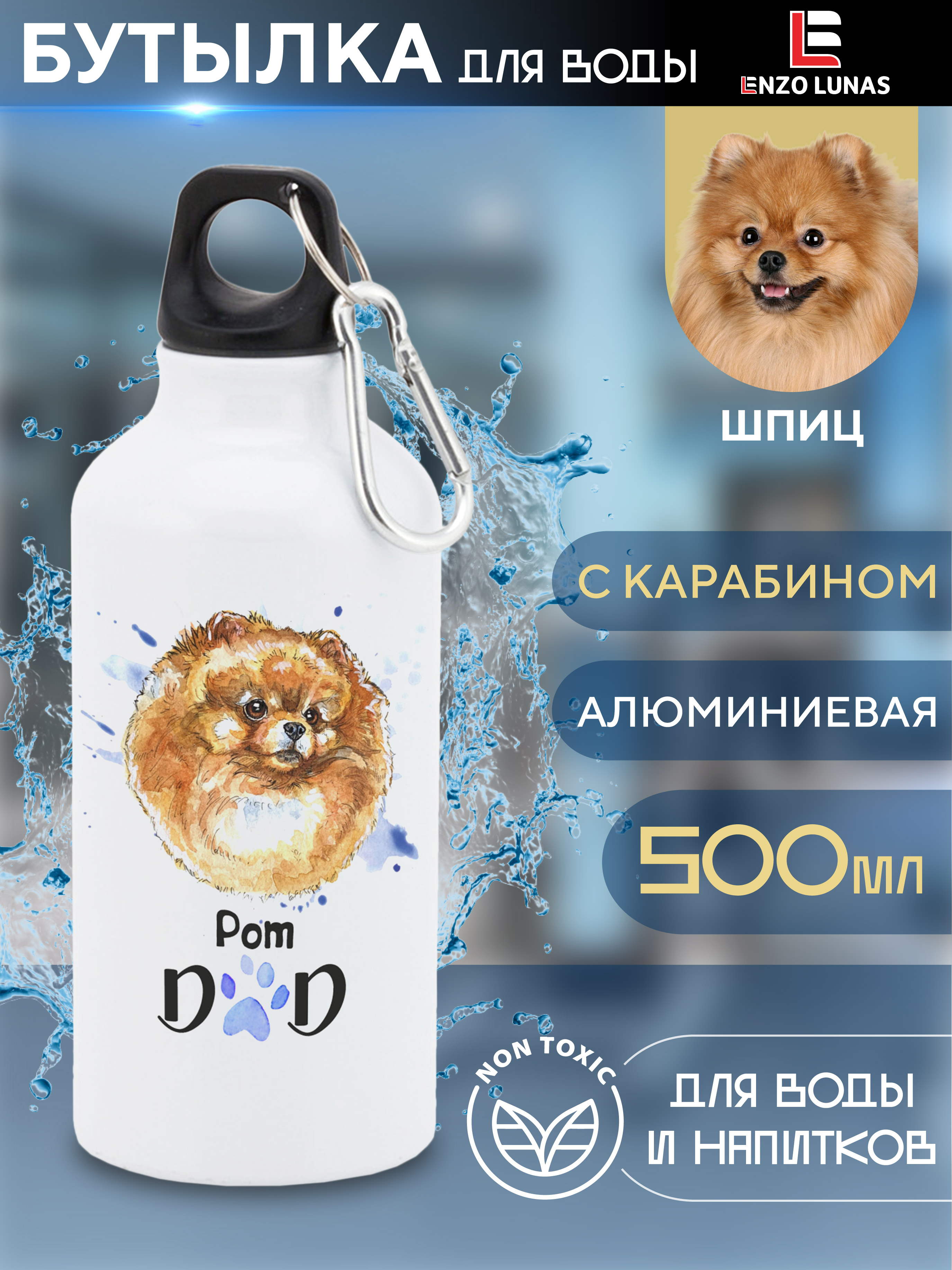 

Бутылка для воды Enzo Lunas, Шпиц, 0.5л, Белый, Butil_Bel_Ziv_Dad
