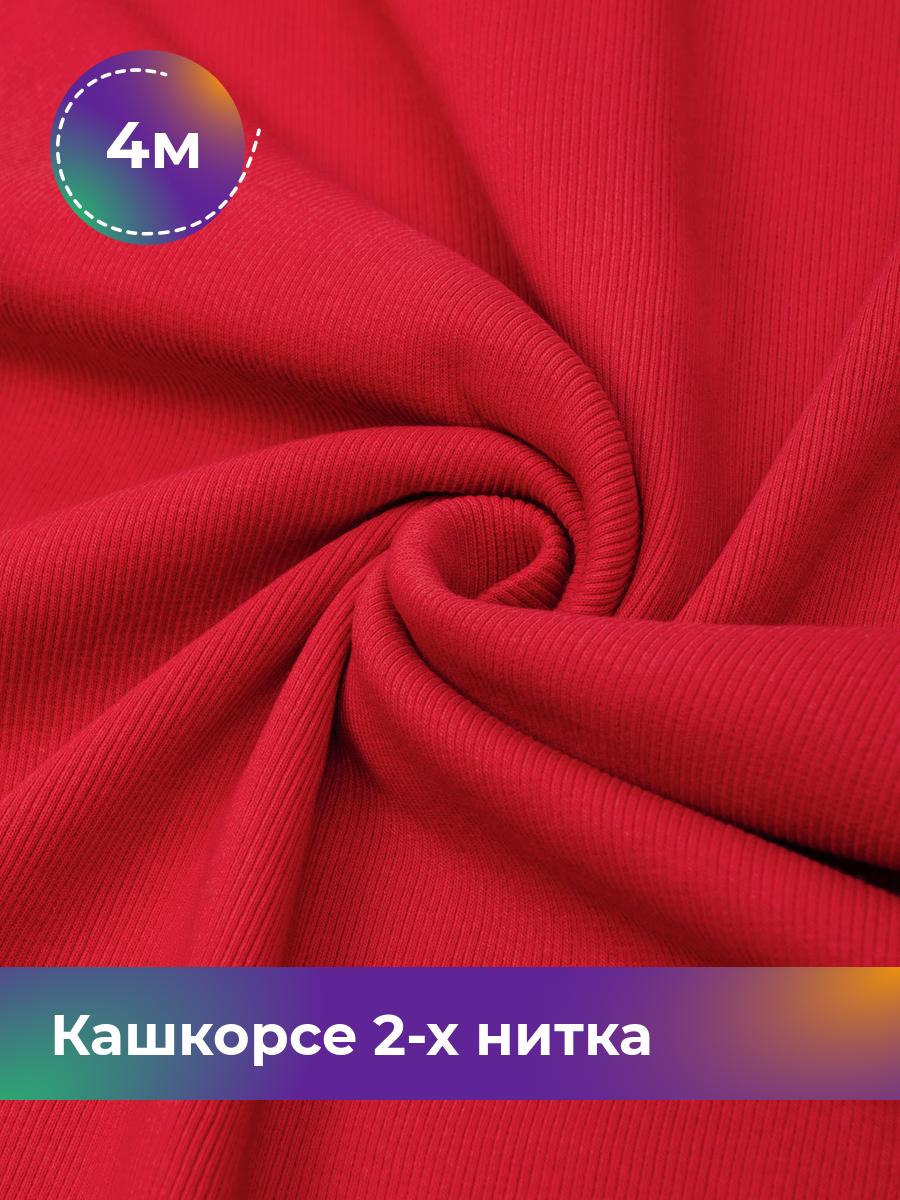 

Ткань Кашкорсе 2-х нитка (чулок) Shilla, отрез 4 м * 100 см коричневый 4_20634.007, 17622948