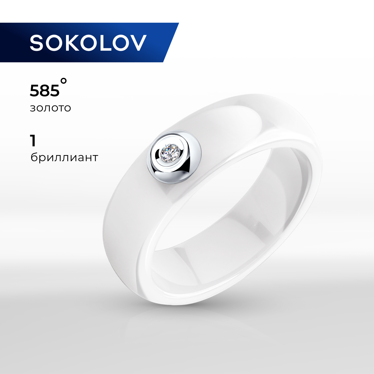 

Кольцо из золота р. 19 SOKOLOV Diamonds 6015029, бриллиант, 6015029