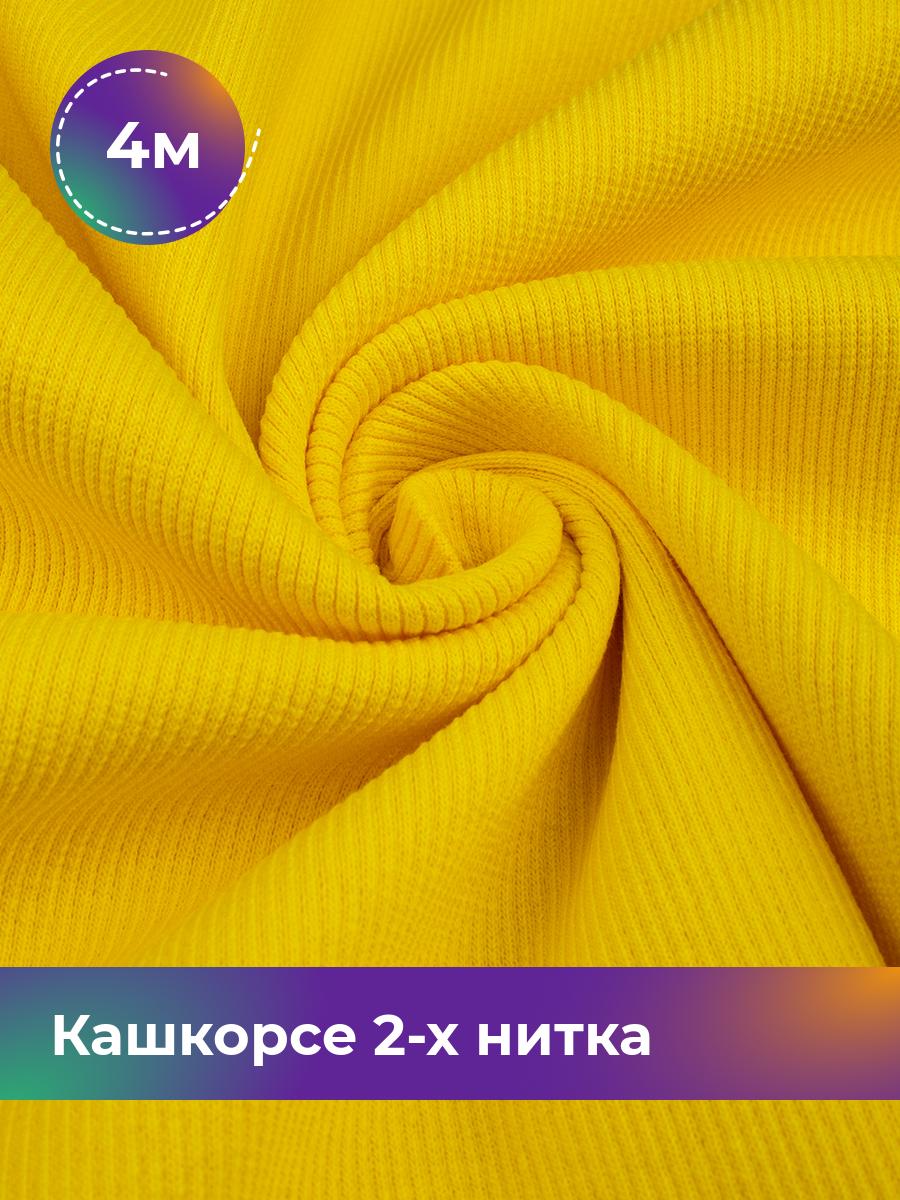 

Ткань Кашкорсе 2-х нитка (чулок) Shilla, отрез 4 м * 100 см, Желтый, 17622948