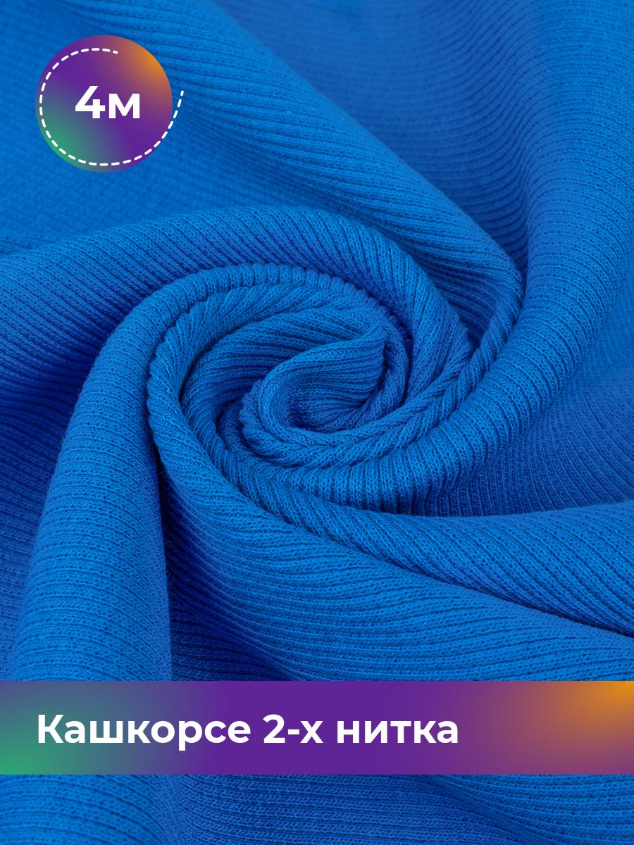 

Ткань Кашкорсе 2-х нитка (чулок) Shilla, отрез 4 м * 100 см синий 4_20634.027, 17622948