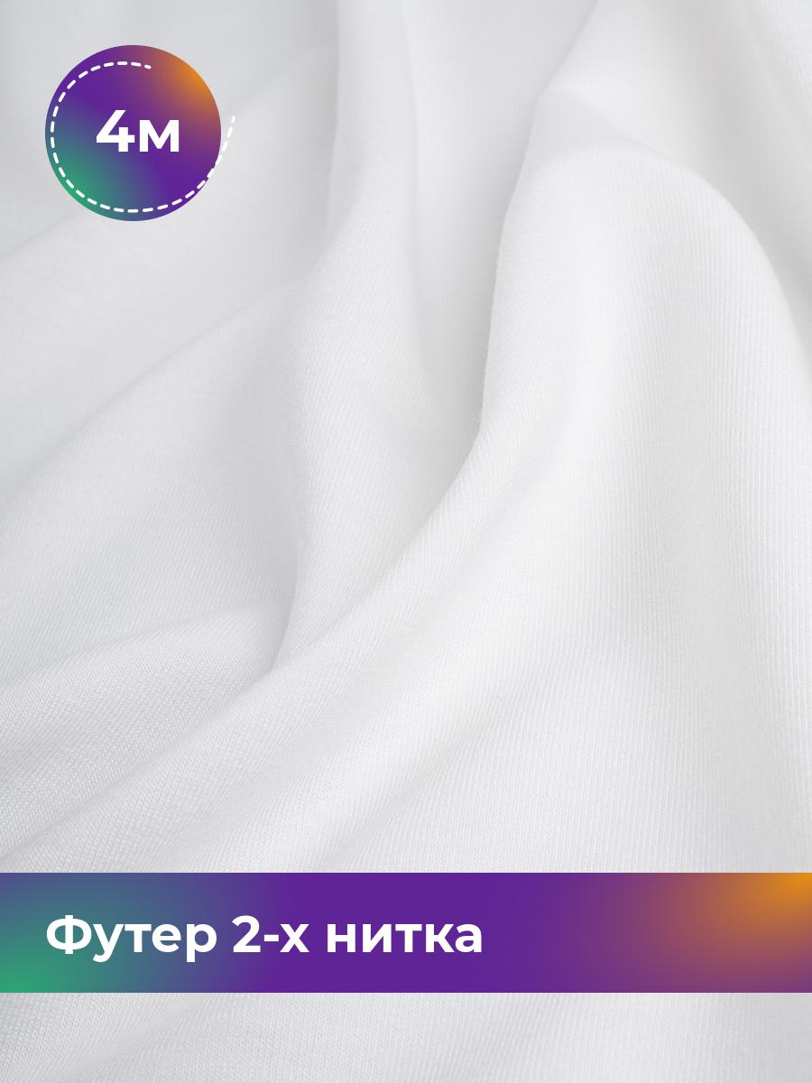 

Ткань Футер 2-х нитка Shilla, отрез 4 м * 180 см белый 4_20652.002, 17634272