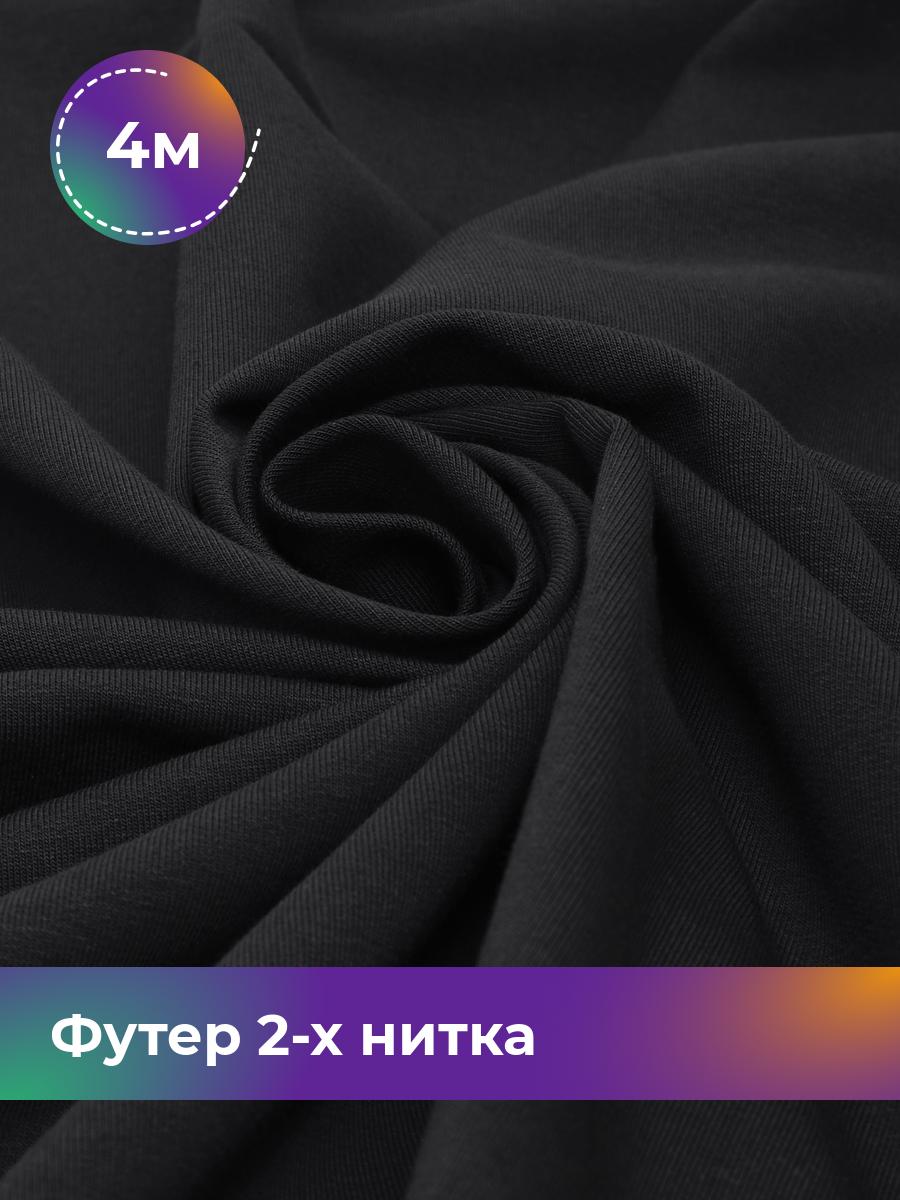 

Ткань Футер 2-х нитка Shilla, отрез 4 м * 180 см, Черный, 17634272
