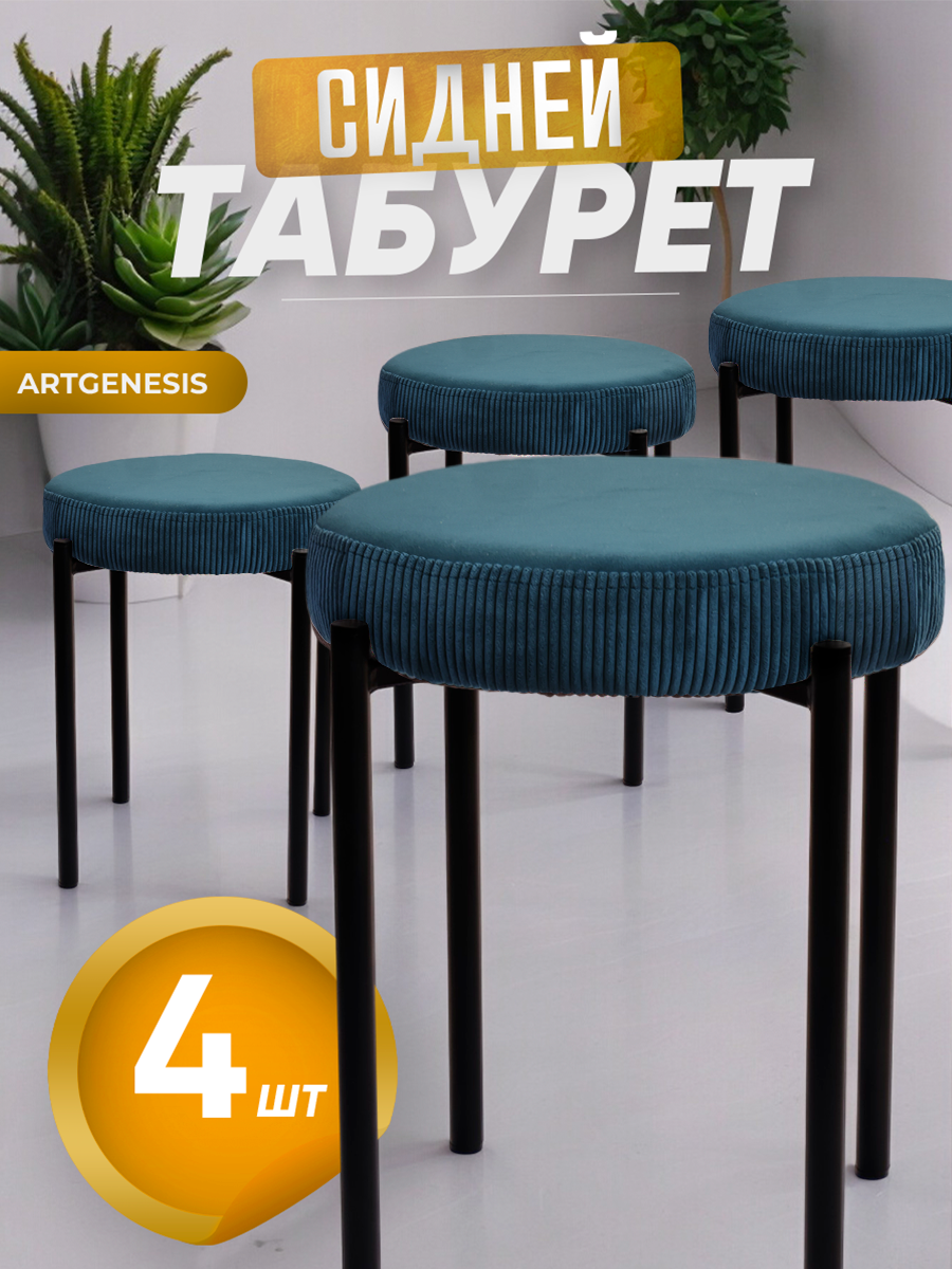 Табуреты ArtGenesis Сидней, антикоготь, комплект 4 шт., цвет сине-зеленый
