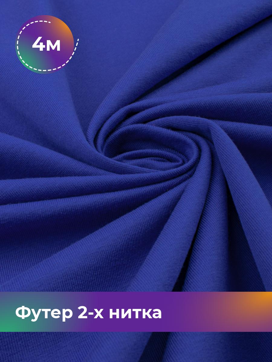 

Ткань Футер 2-х нитка Shilla, отрез 4 м * 180 см, Синий, 17634272