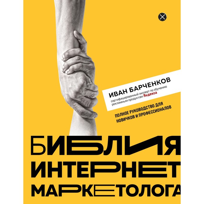 

Библия интернет-маркетолога. Барченков И.В.