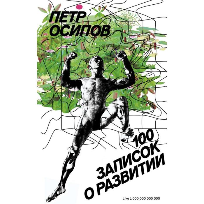 

Эксмо 100 записок о развитии. Осипов П. В.