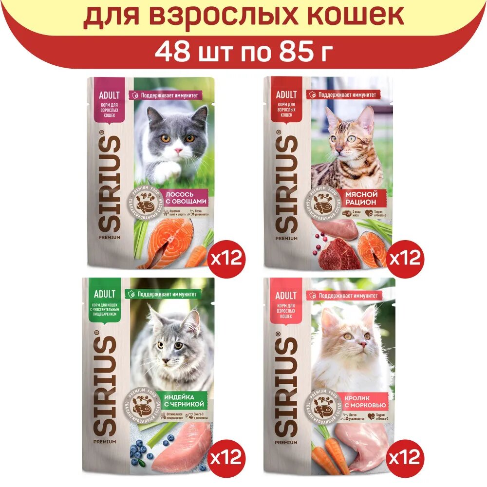 Влажный корм для кошек Sirius Микс вкусов, кусочки в соусе, 48 шт по 85 г