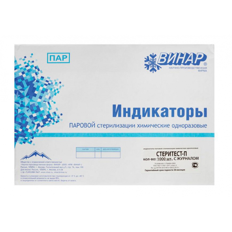

Индикатор стерилизации ПАР СтериТЕСТ-П-А 120/45, 132/20, 126/30,1000 шт.
