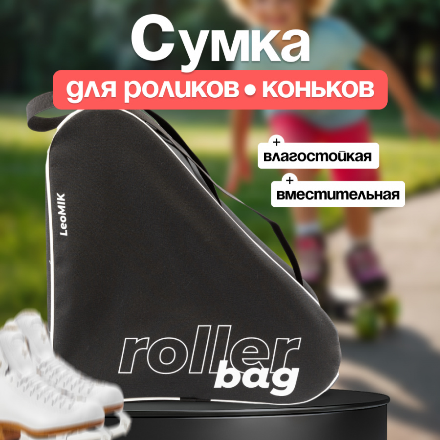 

Сумка для роликов и коньков Leomik, черная, Черный, Сумка для роликов