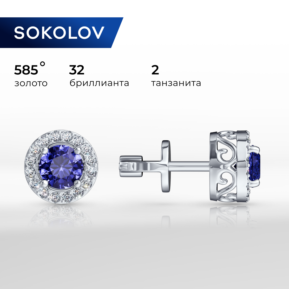 

Серьги пусеты из белого золота SOKOLOV Diamonds 6024069, бриллиант/танзанит, 6024069