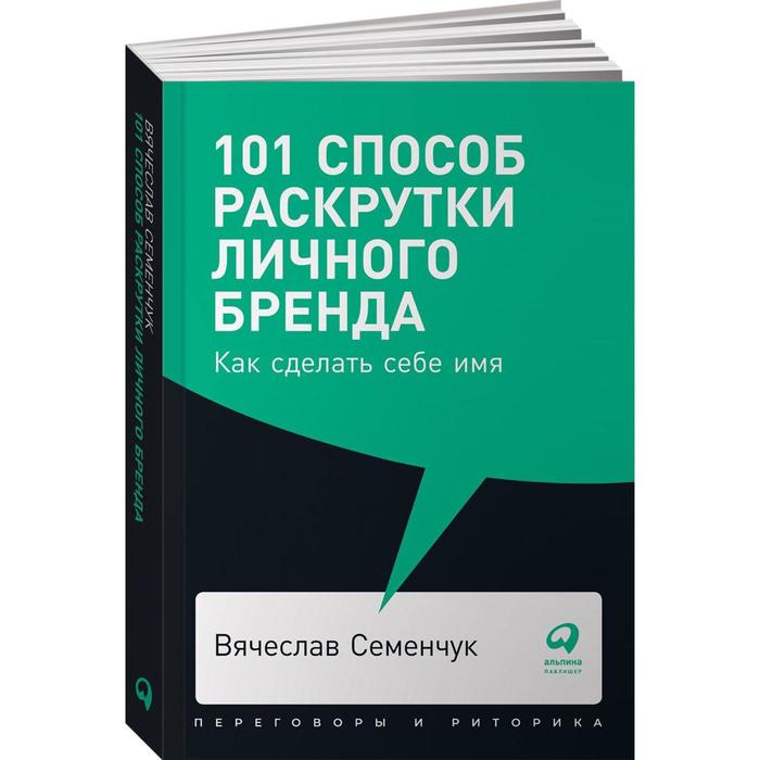 

Интеллектуальная Литература 101 способ раскрутки личного бренда: Как сделать себе имя. (об