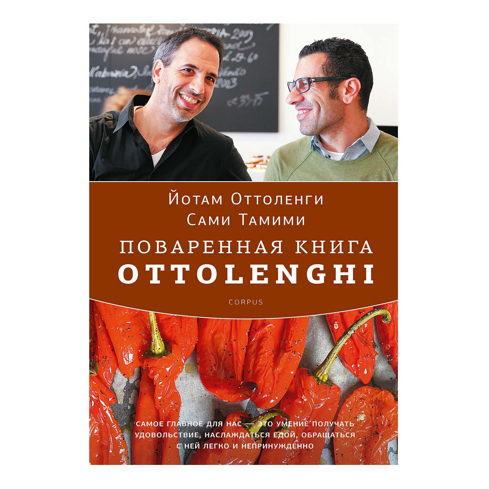 фото Книга поваренная книга ottolenghi оттоленги йотам тамими сами corpus