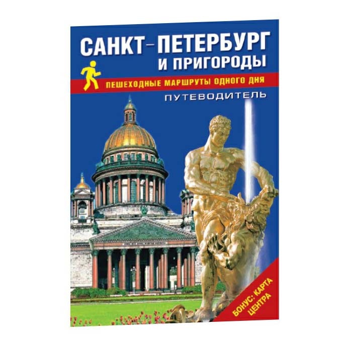 

Книга Путеводитель Санкт-Петербург и пригороды Пешеходные маршруты одного дня Лобанова Т.Е