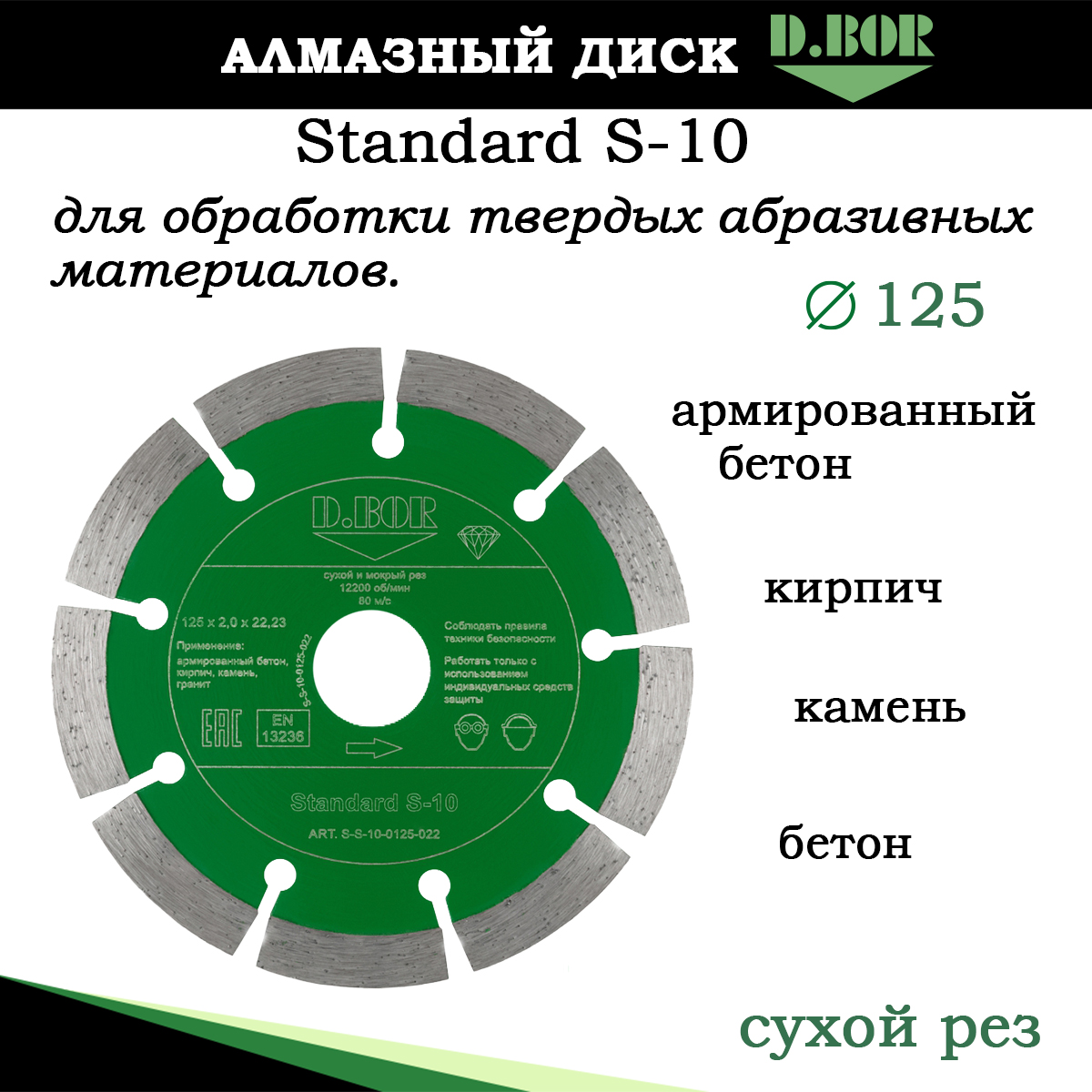 Диск алмазный D.BOR Standard S-10 125 по армированному бетону сегментный S-S-10-0125-022 сегментный по бетону redverg