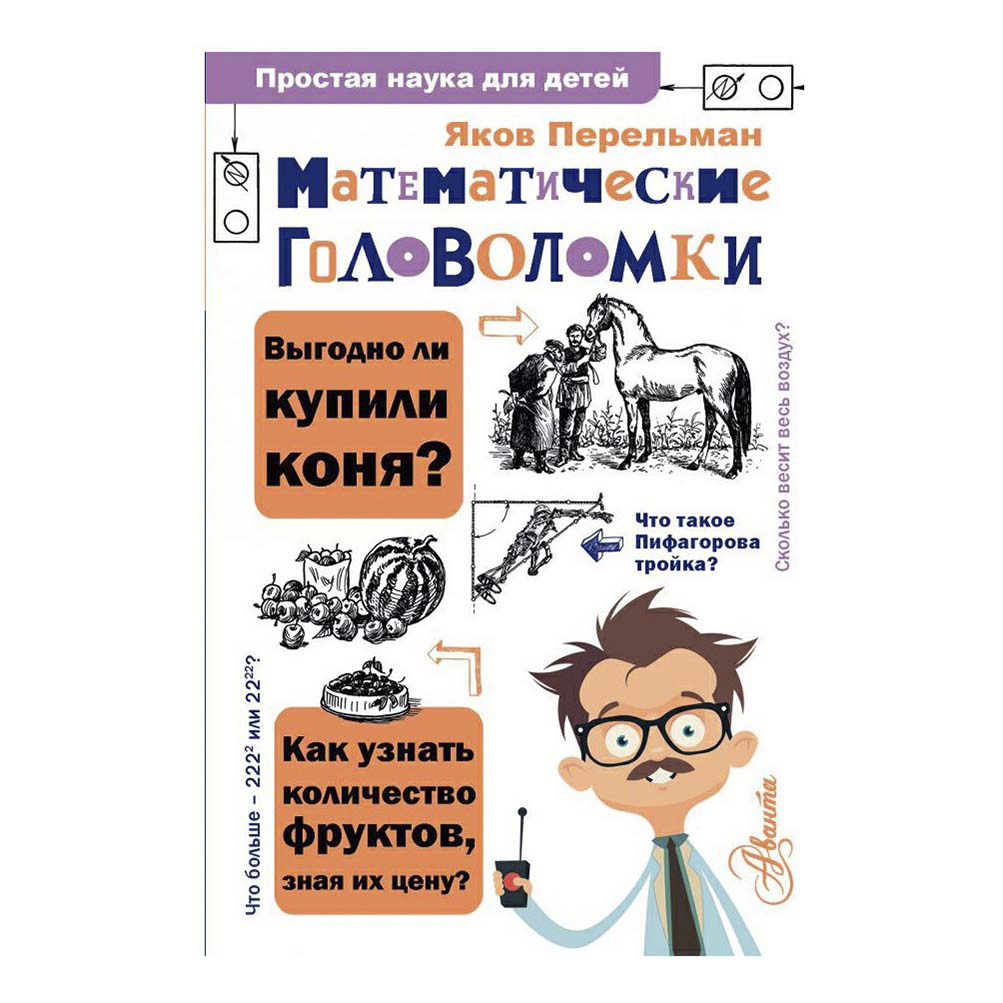 фото Книга математические головоломки перельман я. аст