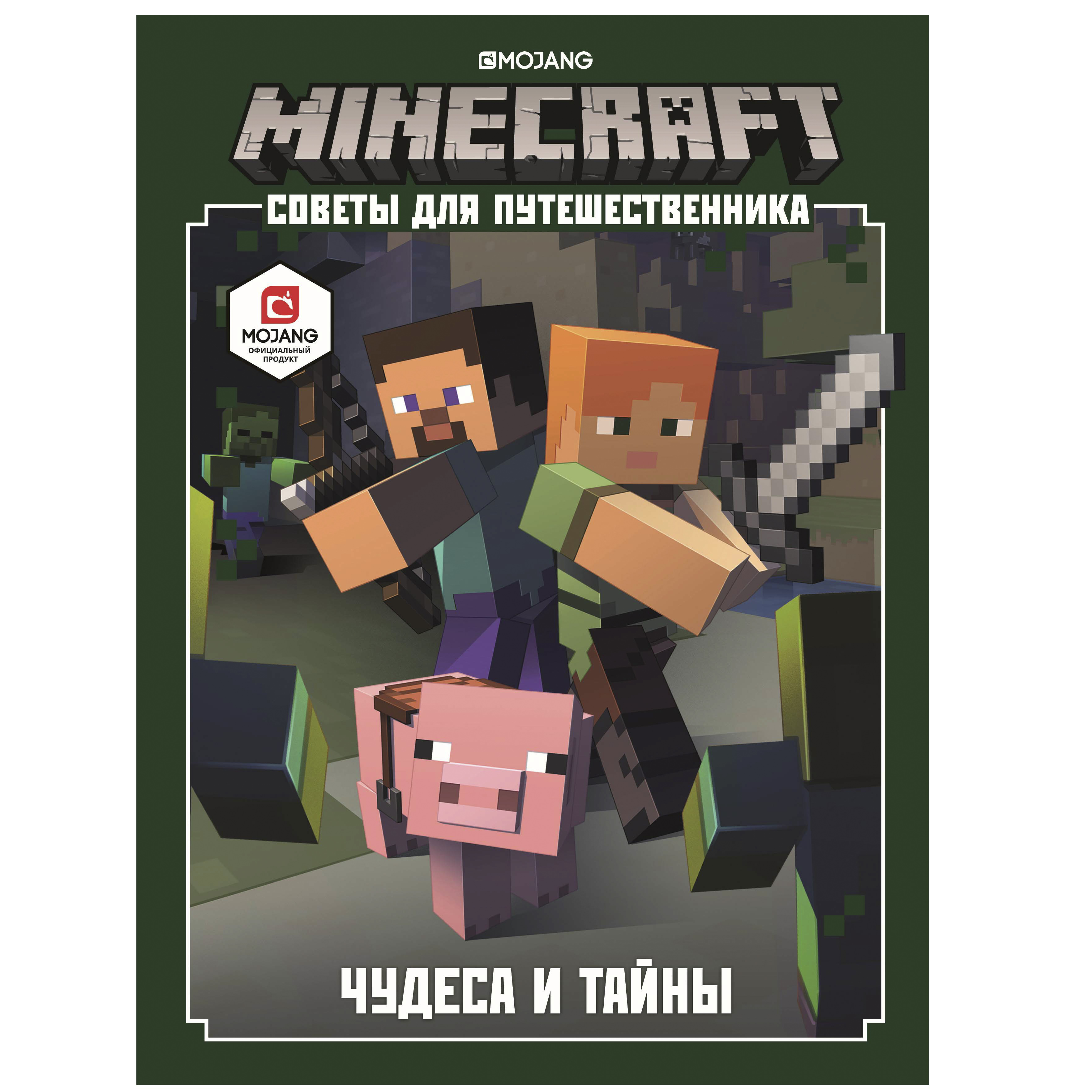 фото Книга minecraft. чудеса и тайны. советы для путешественника токарев б. лев