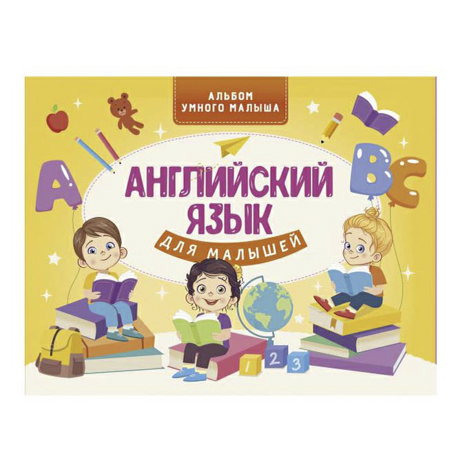 

Книга Английский язык для малышей Державина В.