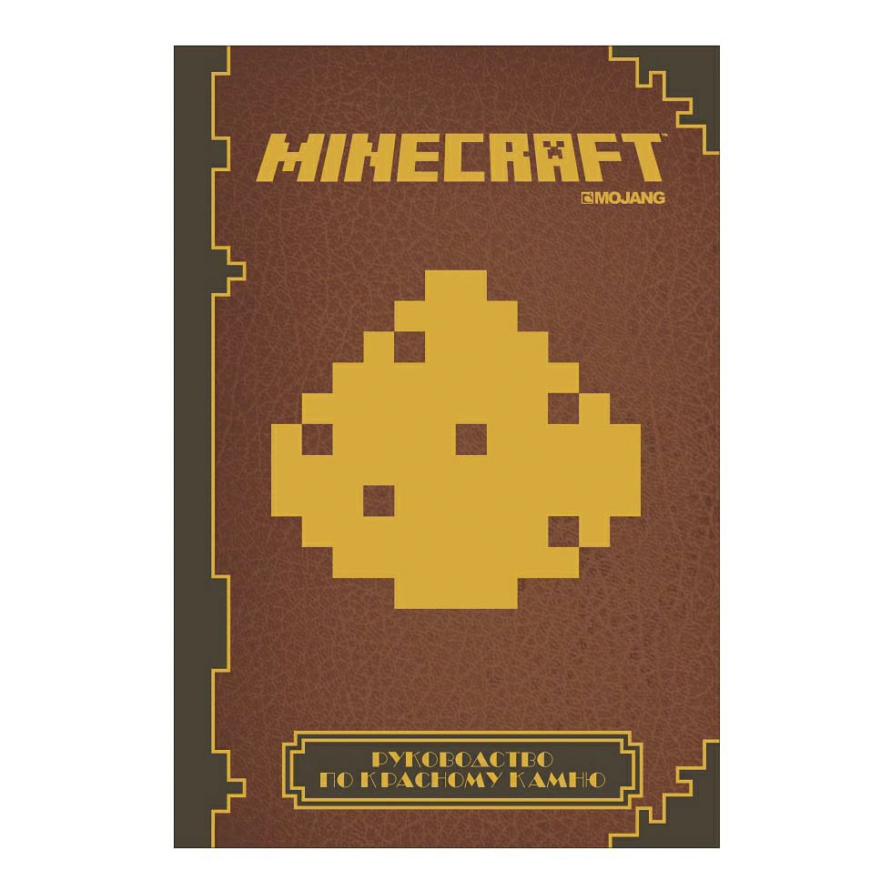 фото Книга minecraft руководство по красному камню. первое знакомство