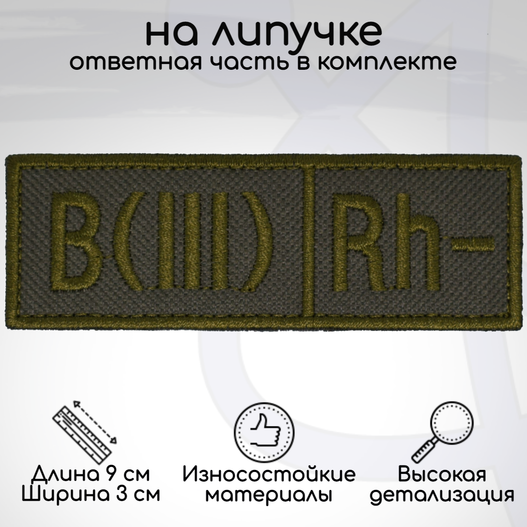 

Шеврон, нашивка, патч Группа крови BIII Rh- третья отрицательная, на липучке, Зеленый, GK-3-OTR