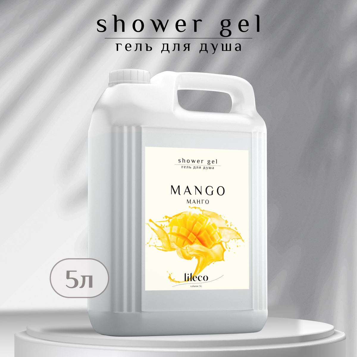 Гель для душа Lil Eco с ароматом манго 5л набор axe сила технологий гель для душа шампунь 250мл део спрей 150мл