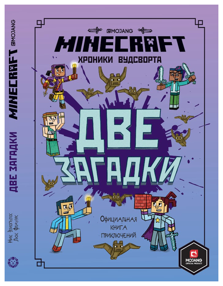 фото Книга minecraft. две загадки. официальная книга приключений лев