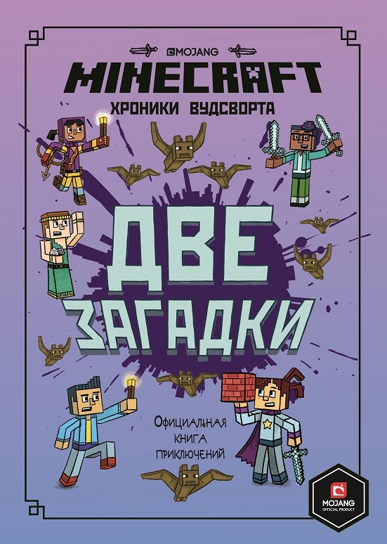 

Книга "Хроники Вудсворта. Две загадки" Minecraft (книга 2)