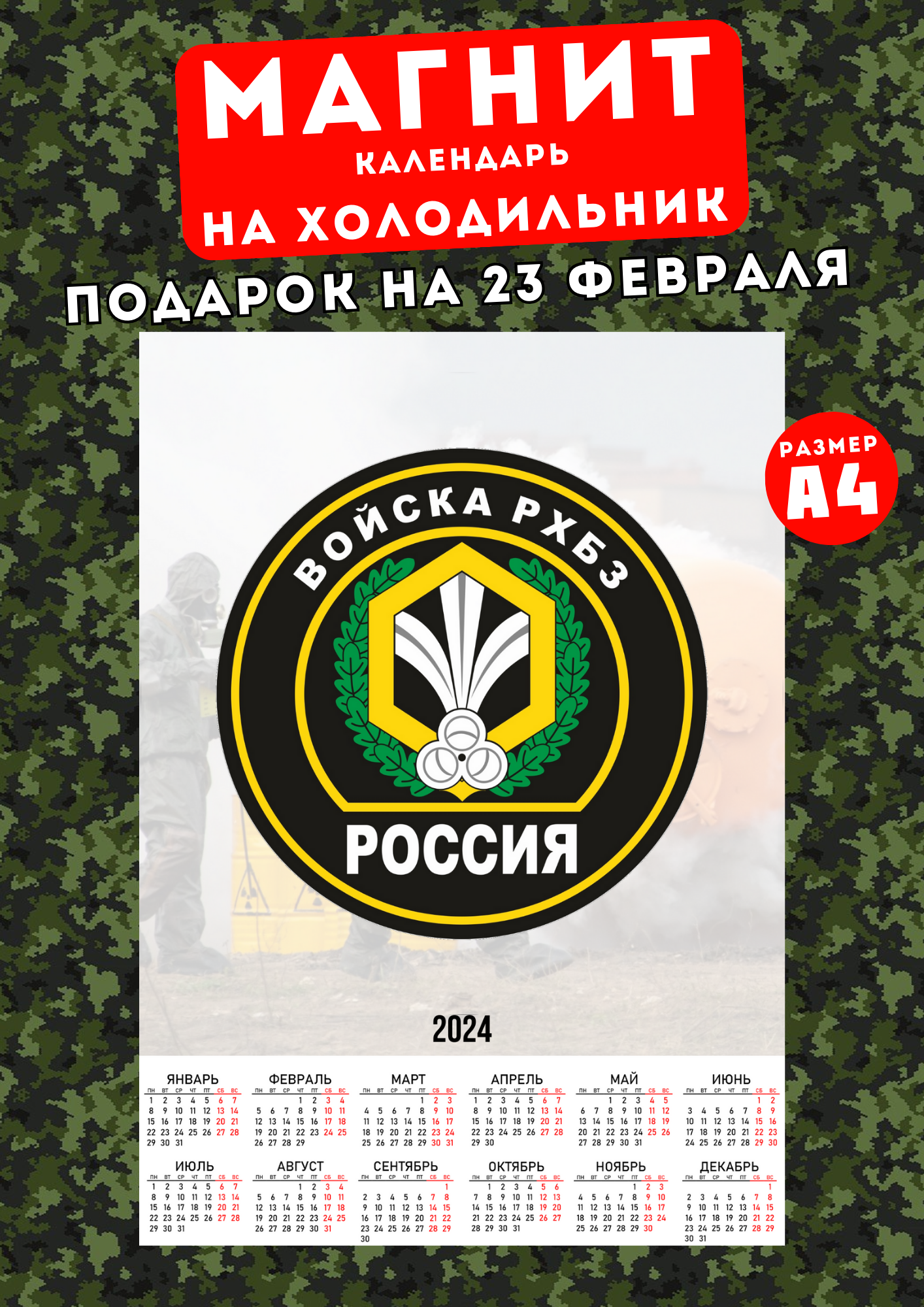 

Магнит Войска РХБЗ Магнитная история