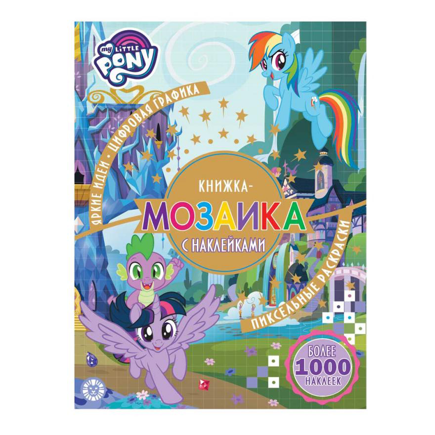 

Книга-мозаика с наклейками Мой маленький пони Лев