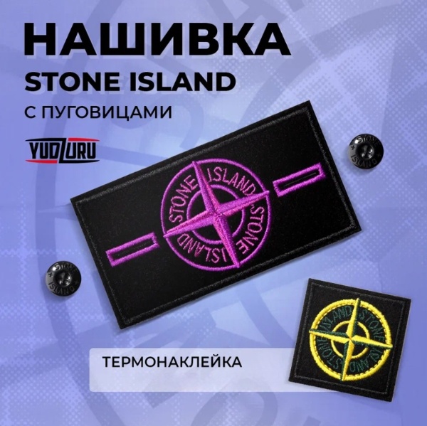 Нашивка на одежду Yudzuru Патч Stone island с пуговицами фиолетовый